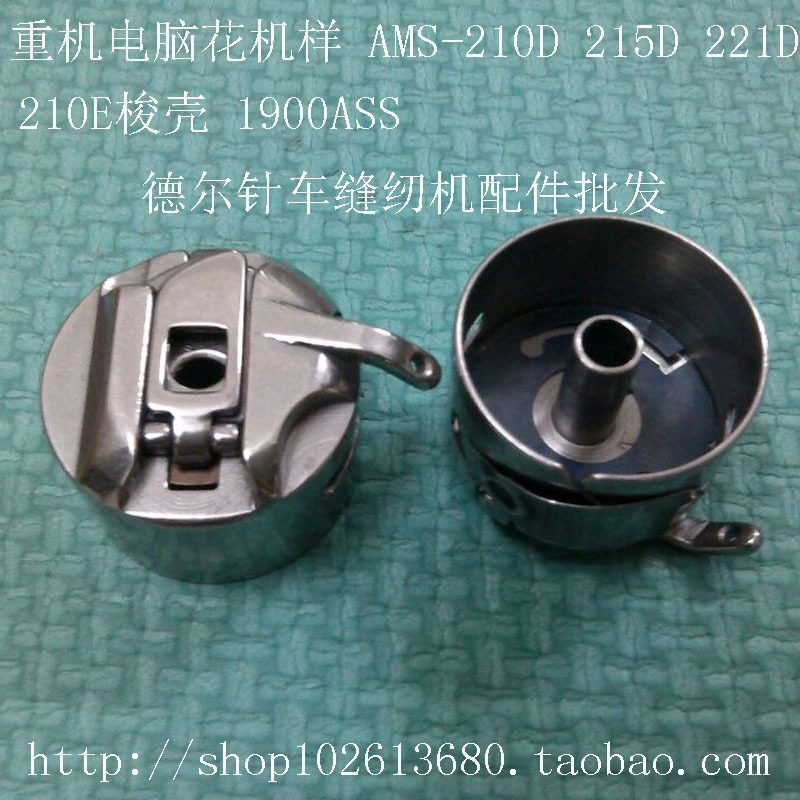 电脑绣花机210D梭壳绣花机215D梭仔221D梭皮1900ASS梭壳马蹄