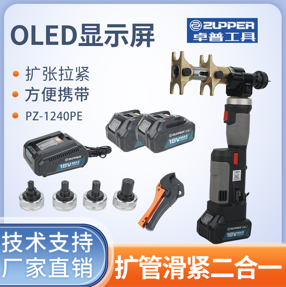 ZUPPER PZ-1240PE 手持便携充电式电动液压扩管器收紧滑紧二合一