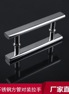 9W304不锈钢方管对装拉手淋浴房店铺办公室KTV玻璃门方形双面把手
