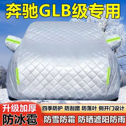 奔驰GLB级GLB200 GLB220车衣车罩防晒防雨SUV遮阳防雪霜冰雹车套