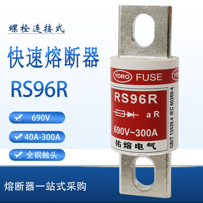 佑熔RS96R 500V/660V/690V 60A100A150A170A280A300A快速熔断器