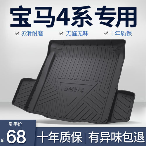 4系425i/430i后备箱垫车内饰用品改装配件汽车装饰后尾箱垫子