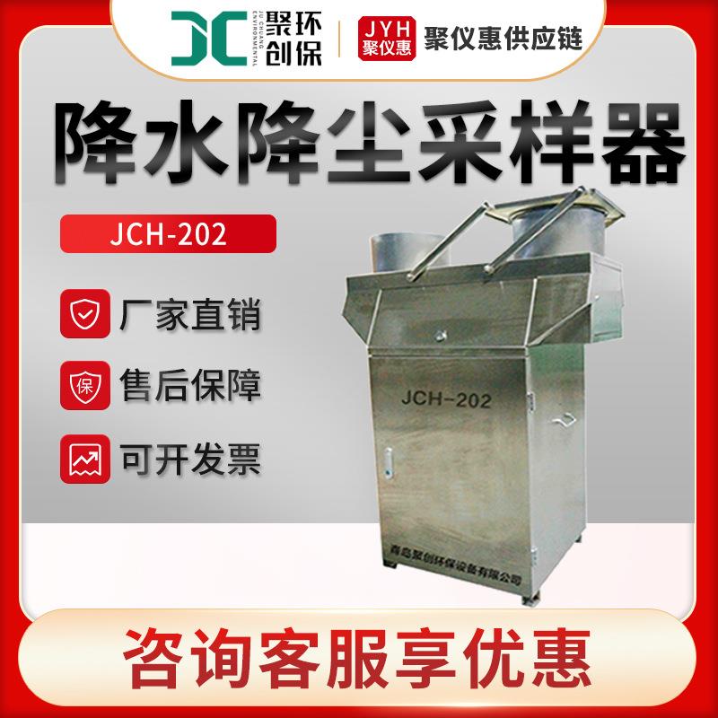 JCH-202型冷藏型降水降尘自动采样器