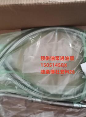预供油泵进油管15051450X潍柴博杜安原厂装机件Baudouin