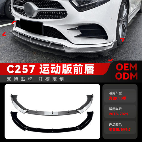 适用2018-2021奔驰cls级c257 amg前铲前唇前下巴前包围跨境改装件