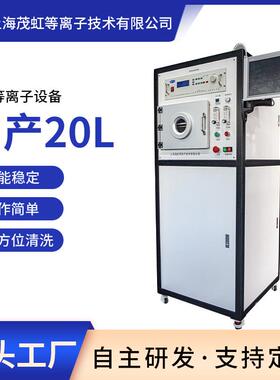 茂虹国产20LC-20AS-13.56大气低压真空等离子清洗机