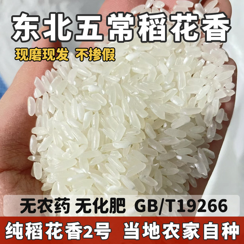 东北正宗五常有机稻花香2号农家自种现磨纯新米大米抽真空粳米