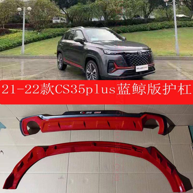 适用于21-22款长安CS35plus蓝鲸版前后杠前铲后护保险杠CS35pluse