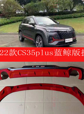 适用于21-22款长安CS35plus蓝鲸版前后杠前铲后护保险杠CS35pluse