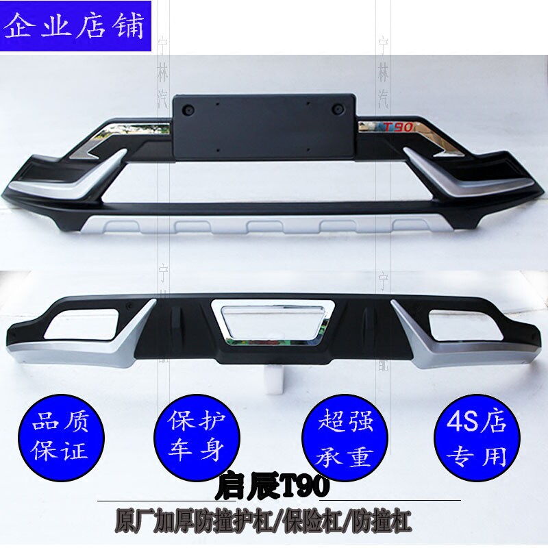 启辰t90前后杠改装保险杠 t90前后防撞护杠适用前后护杠配件护杠
