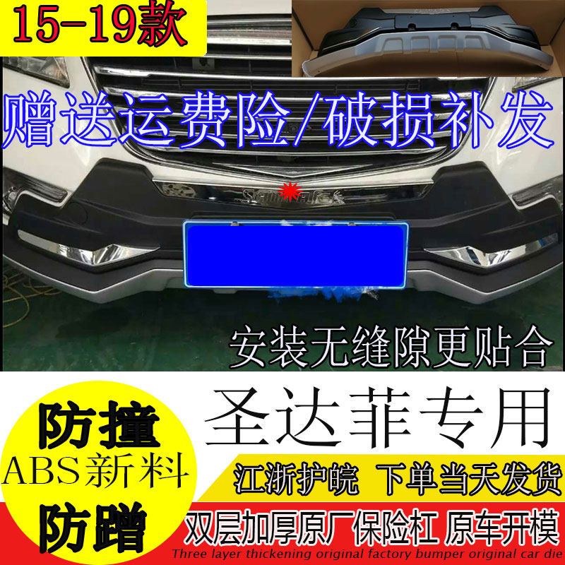 15-19款华泰圣达菲前后杠改装装饰护杠圣达菲保险杠前后护板 配件