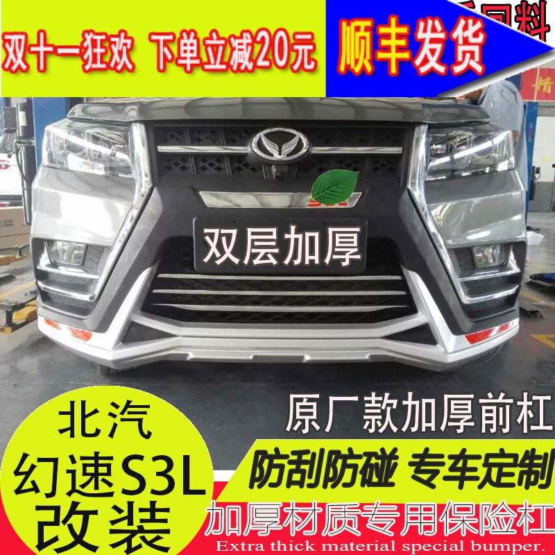北汽幻速S3L前后杠原厂改装适用保险杠幻速S3l保护杠防撞杠前包围
