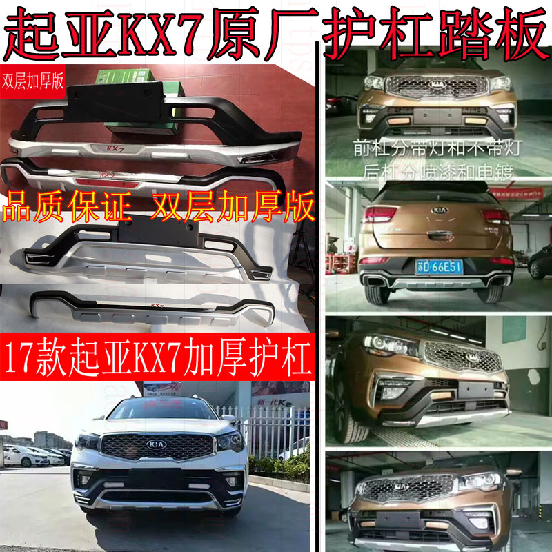 适用17-19款起亚KX7前后杠改装 KX7前后护杠大包围护板 Kx7脚踏板