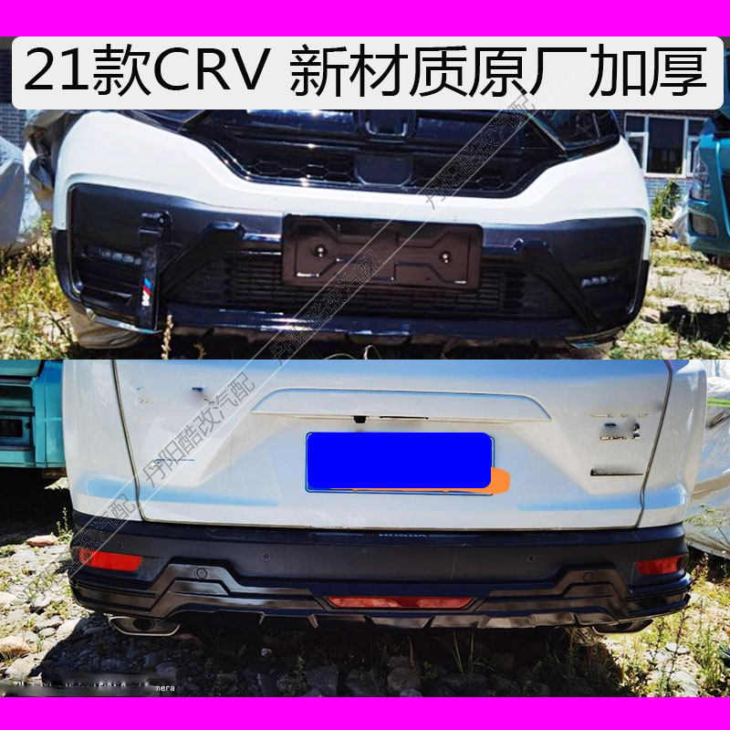 适用于21款新款CRV前后护杠 前后保险杠22年CRV前后护板新材质耐