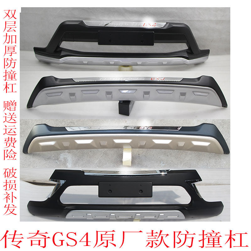 包邮15-18款传奇GS4前后杠改装20传旗gs4保险杠 护杠包围护板配件
