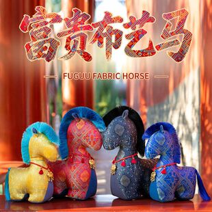 2026马年吉祥物公仔富贵布艺马玩偶车载挂件新年春节礼品儿童礼物