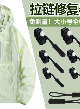 可拆卸拉链头修复神器拉锁头替换免工具衣服箱包鞋靴外套通用配件
