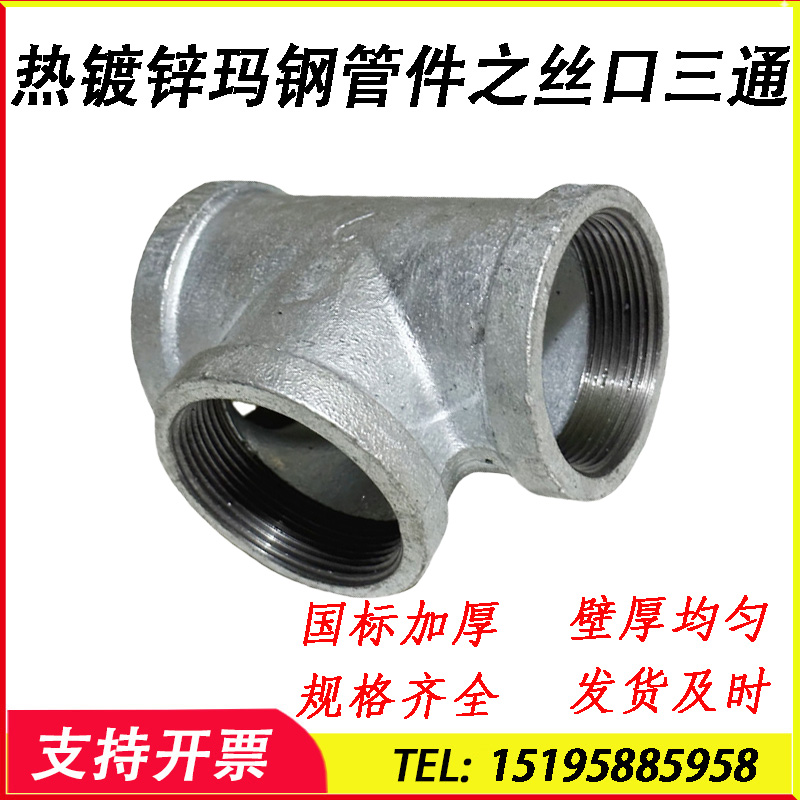 燃气消防饮用水镀锌内丝玛钢三通