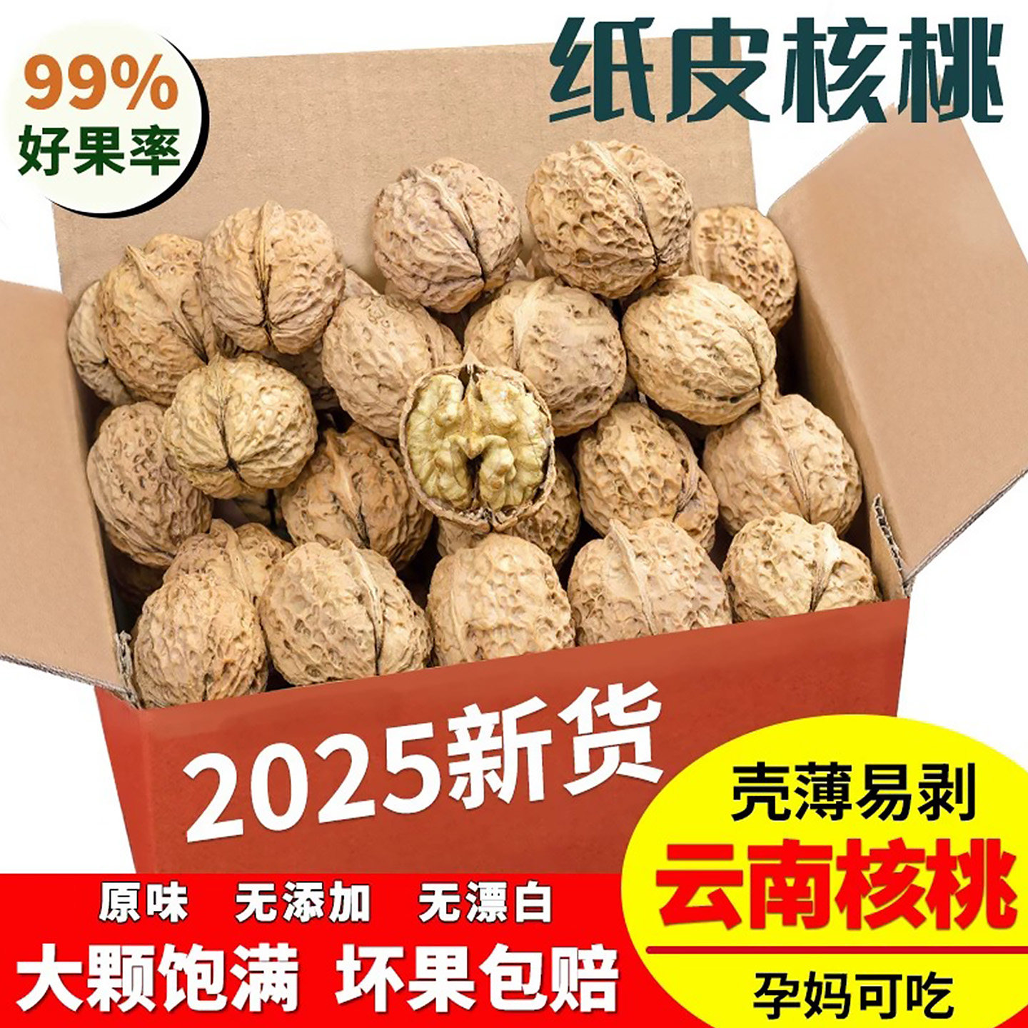 2025新货云南薄皮核桃干果纸皮坚果核桃仁孕妇儿童可吃零食特产