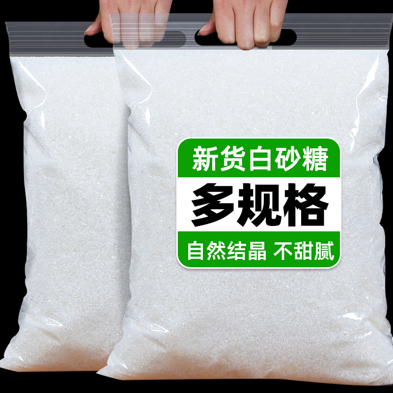 食用白糖白砂糖批发家用小包装袋烘培专商用食糖甘蔗散装糖细沙糖