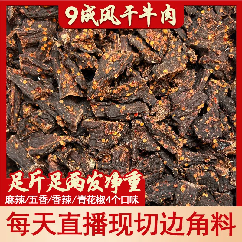 边角料性价比 风干牛肉干9成干嚼劲正宗川藏特产筋膜较多介意勿拍