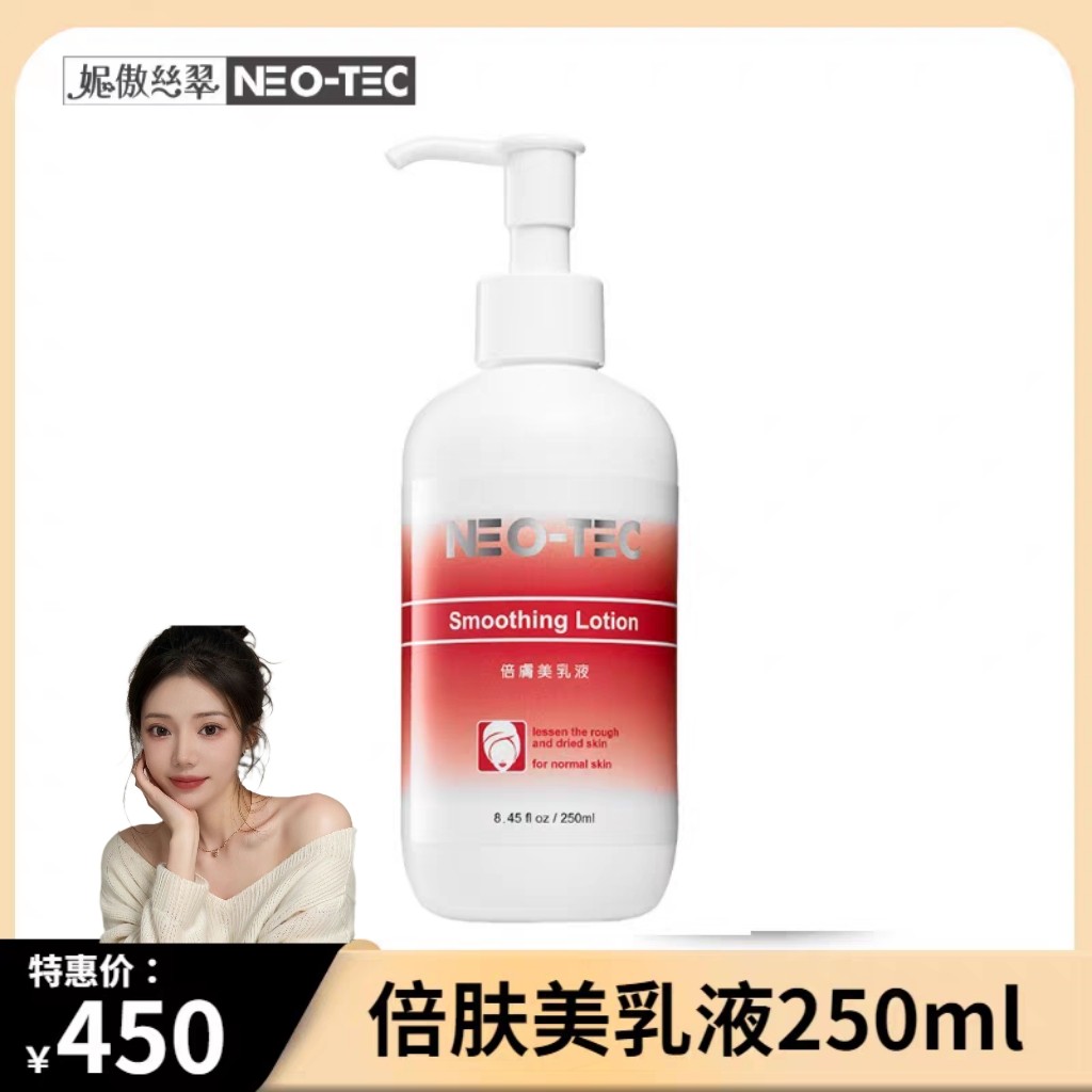 NEO-TEC妮傲丝翠倍肤美乳液250ml正品包邮