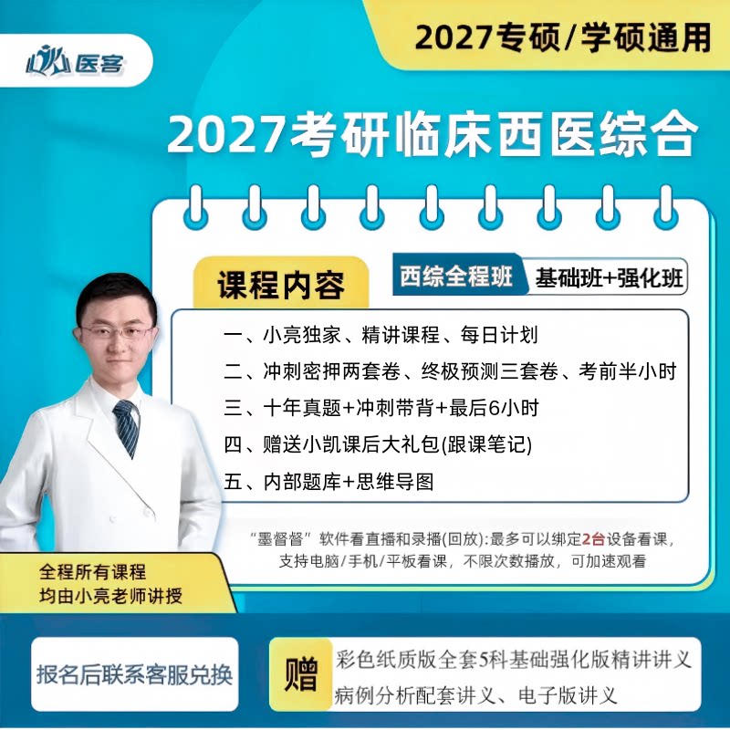 小亮西综2027考研医客全程班督学班小亮老师全程授课网课含全程答疑资料小亮全程班西综网课