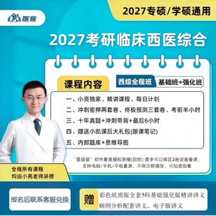 小亮西综2027考研医客全程班督学班小亮老师全程授课网课含全程答疑资料小亮全程班西综网课