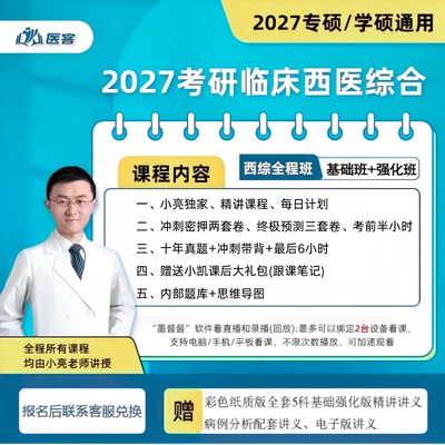 小亮西医综合2027考研全程班督学