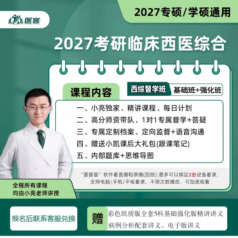 小亮西医综合2027考研全程班督学图片