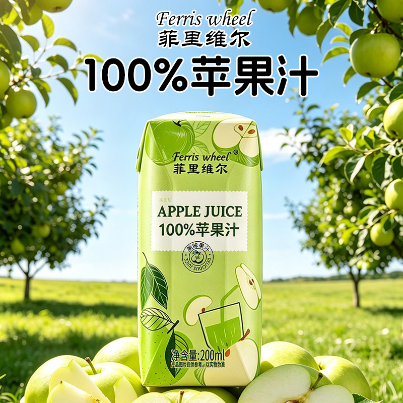 菲里维尔100%苹果汁水果汁果蔬汁夏季儿童饮料0添加官方旗舰店