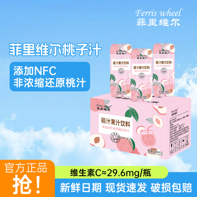 菲里维尔桃汁桃子汁果汁饮料办公室休闲追剧饮品200ml*12瓶便携装
