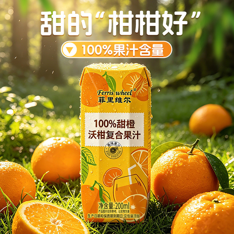 菲里维尔100%甜橙沃柑复合果汁0脂果汁饮料休闲饮品便携小瓶装