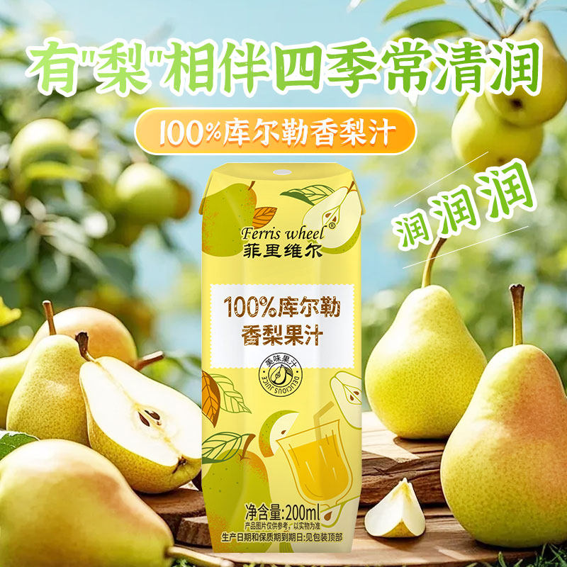 菲里维尔100%库尔勒香梨汁清爽解腻果汁200ml*12瓶官方旗舰店