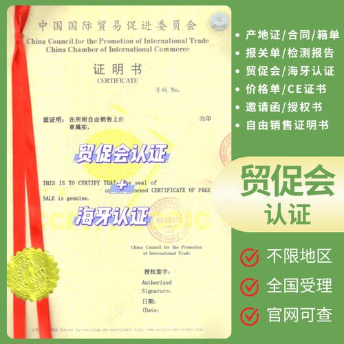 LOA授权书出口商登记表自由销售证书海牙认证贸促会使馆认证FCS