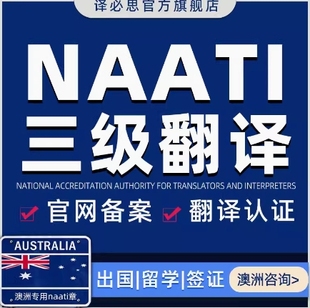 澳洲naati翻译认证公证留学证件签证驾照natti三级人工