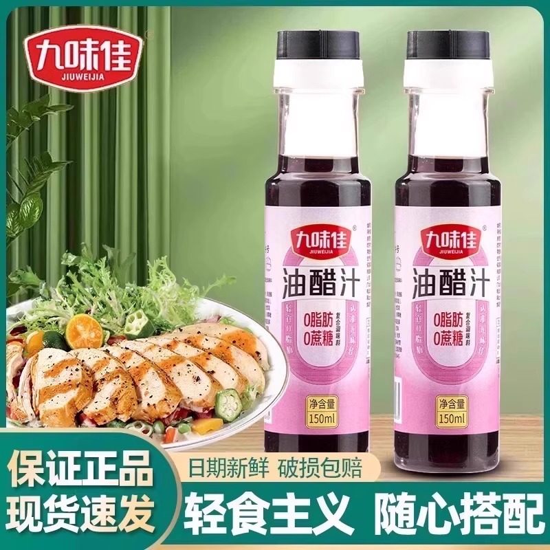九味佳油醋汁150ml瓶装0脂肪油醋汁轻食健身酱料凉拌水煮菜蘸料,粮油调味/速食/干货/烘焙,沙拉/千岛/蛋黄酱/油醋汁,淘宝优惠券,粉丝福利购,淘宝优惠卷