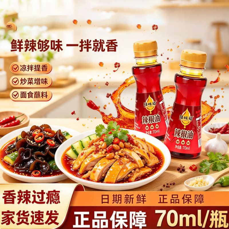 四川香辣红油70ml小瓶装油辣子凉拌菜蘸料家用辣椒酱烹饪调味调料