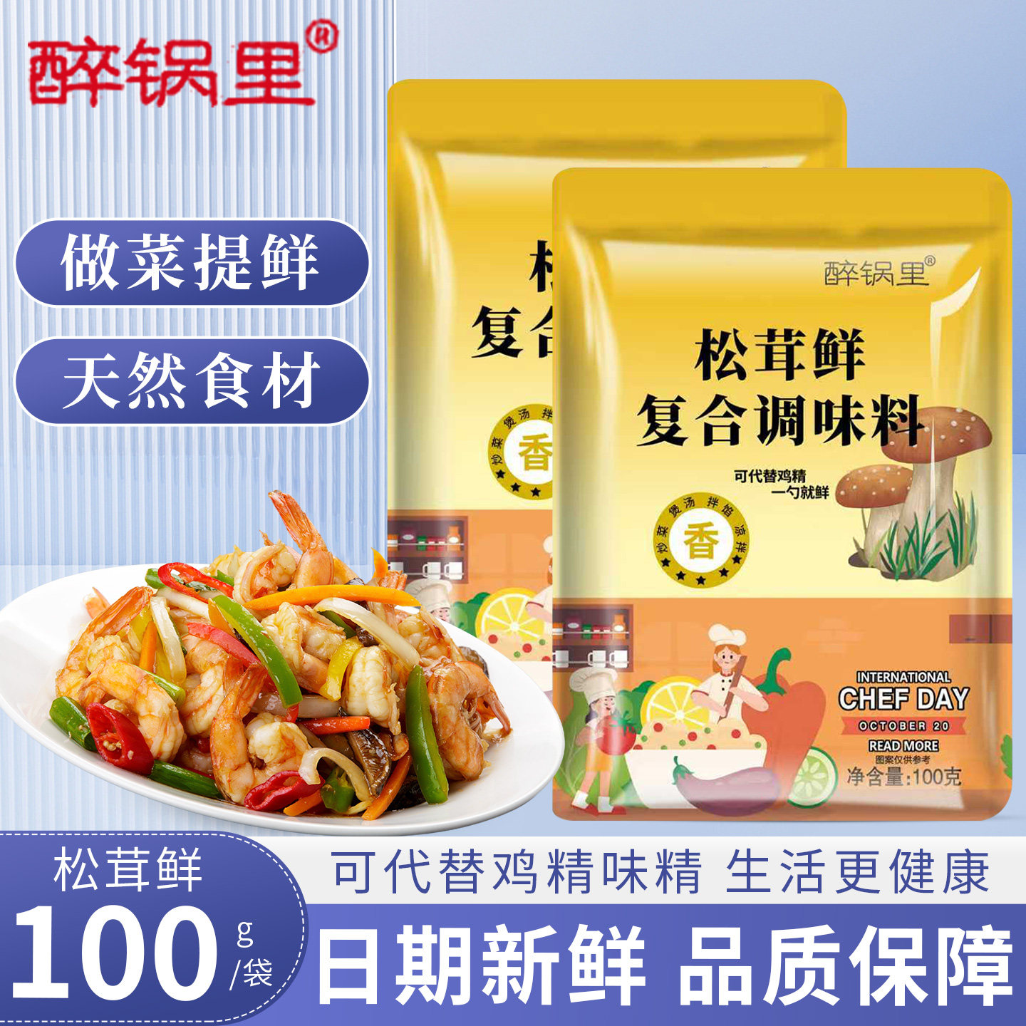 醉锅里松茸鲜100克茸鲜菌菇调味料代替鸡精味精盐家用装增鲜提味图片