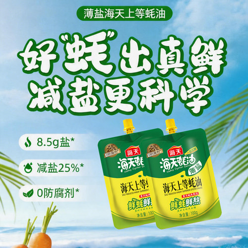 海天薄盐上等蚝油100g家用