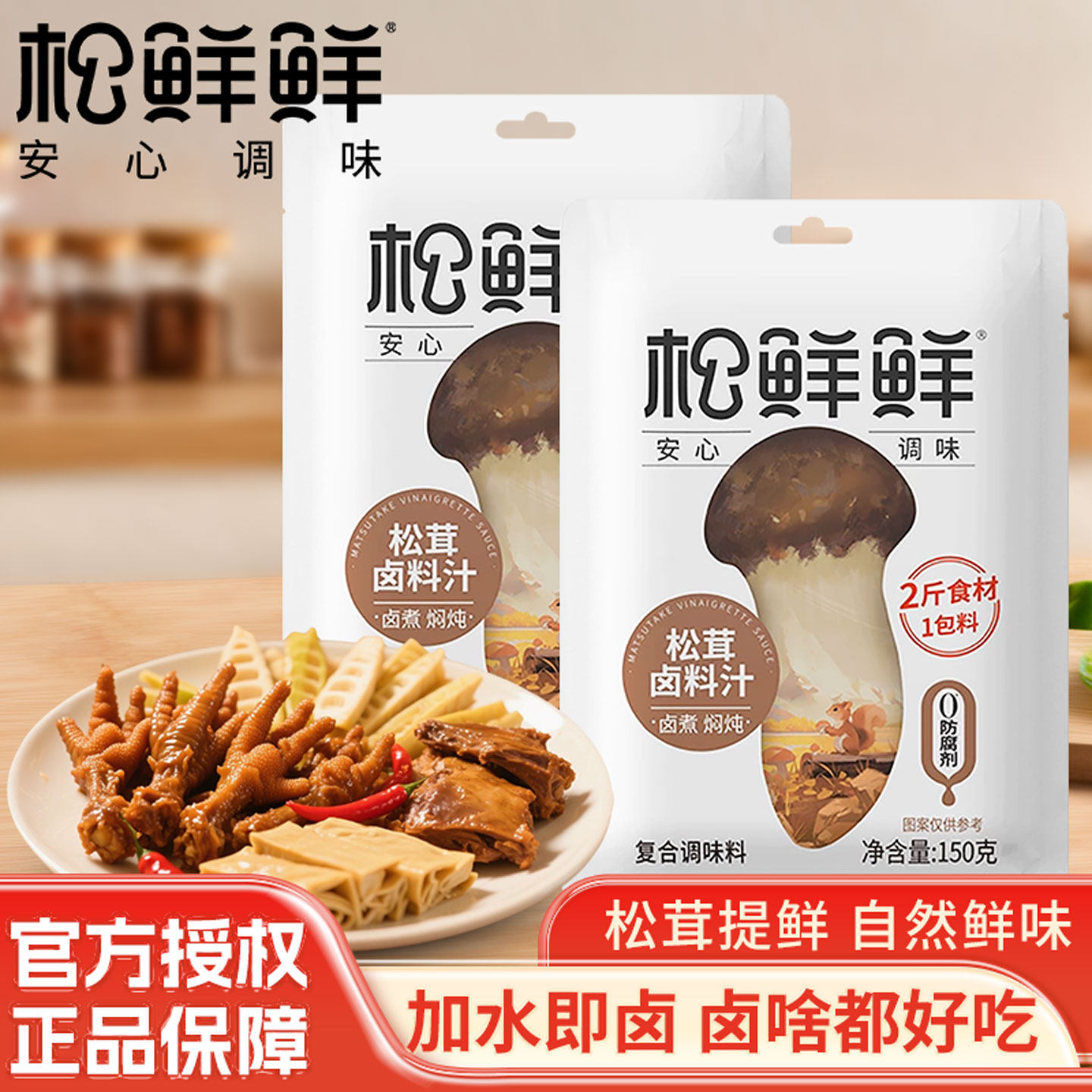 松鲜鲜松茸卤料汁松茸鲜红烧酱卤汁蚝油菌菇调料儿童调料家用酱油