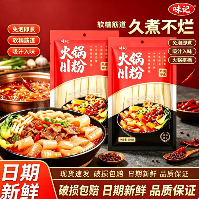 味妃250g火锅川粉宽粉袋装家用商用冒菜麻辣烫酸辣粉实惠食用粉条图片