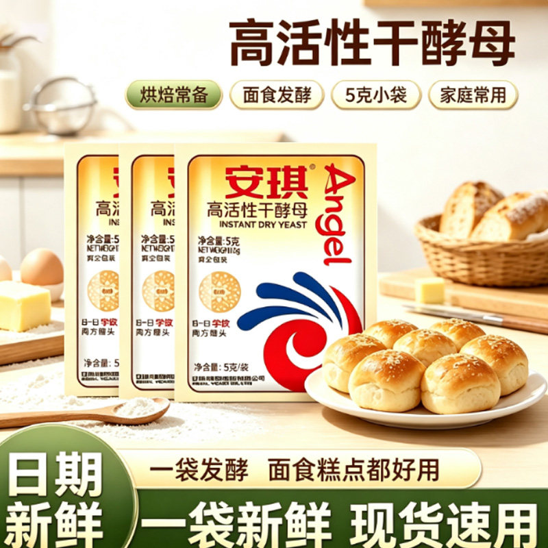 正品安琪5g小包酵母粉家用蒸馒头烤面包耐糖干发酵烘焙专用发酵粉