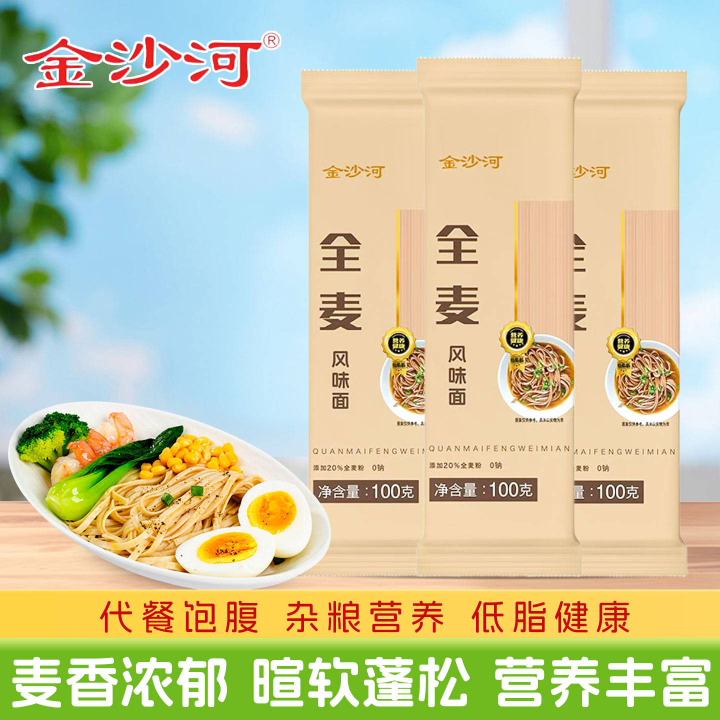 金沙河全麦风味面100g袋装家庭早餐素食优选营养速食细面挂面