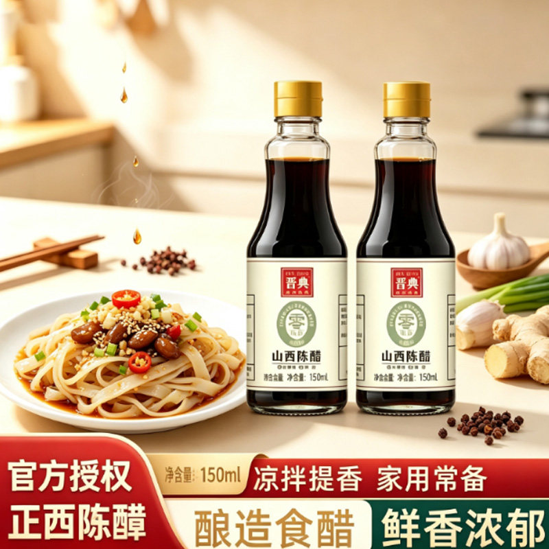 零添加原浆醋山西陈醋150ml 纯粮酿造食醋小样凉拌饺子醋厨房调味
