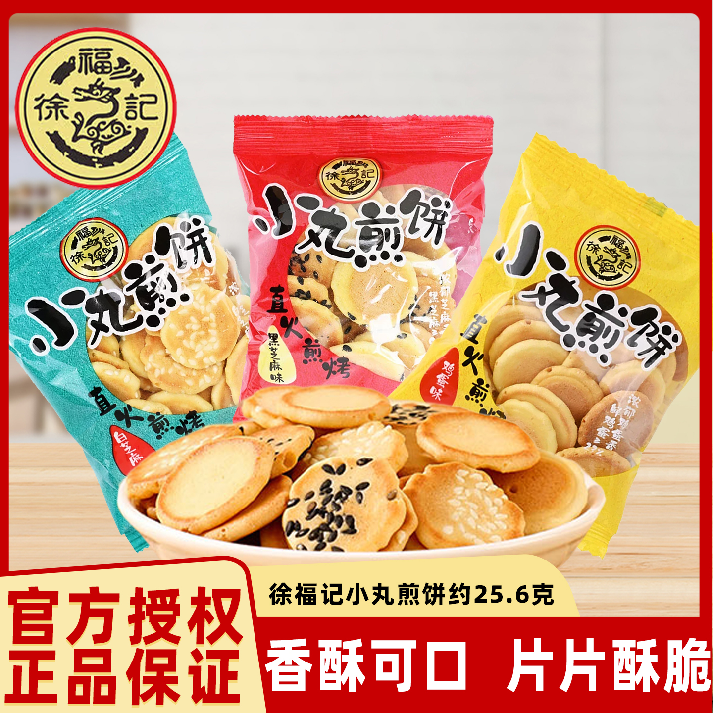 徐福记小丸煎饼薄脆饼干单独小包装圣诞节儿童办公室年货零食小吃