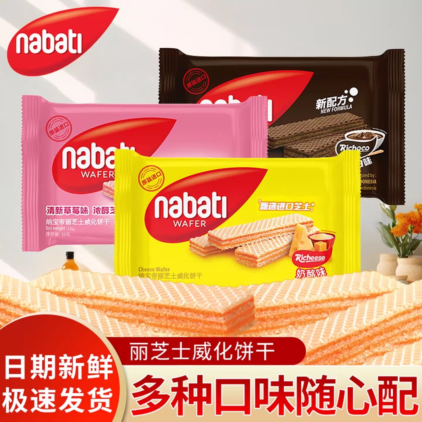 纳宝帝丽芝士威化饼干印尼进口奶酪味草莓芝士蛋糕味巧克力味饼干