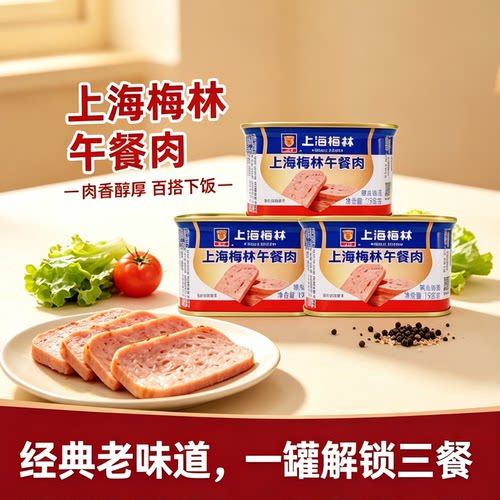 上海梅林午餐肉罐头198g即食精选瘦肉家用火锅食材麻辣烫即食罐头