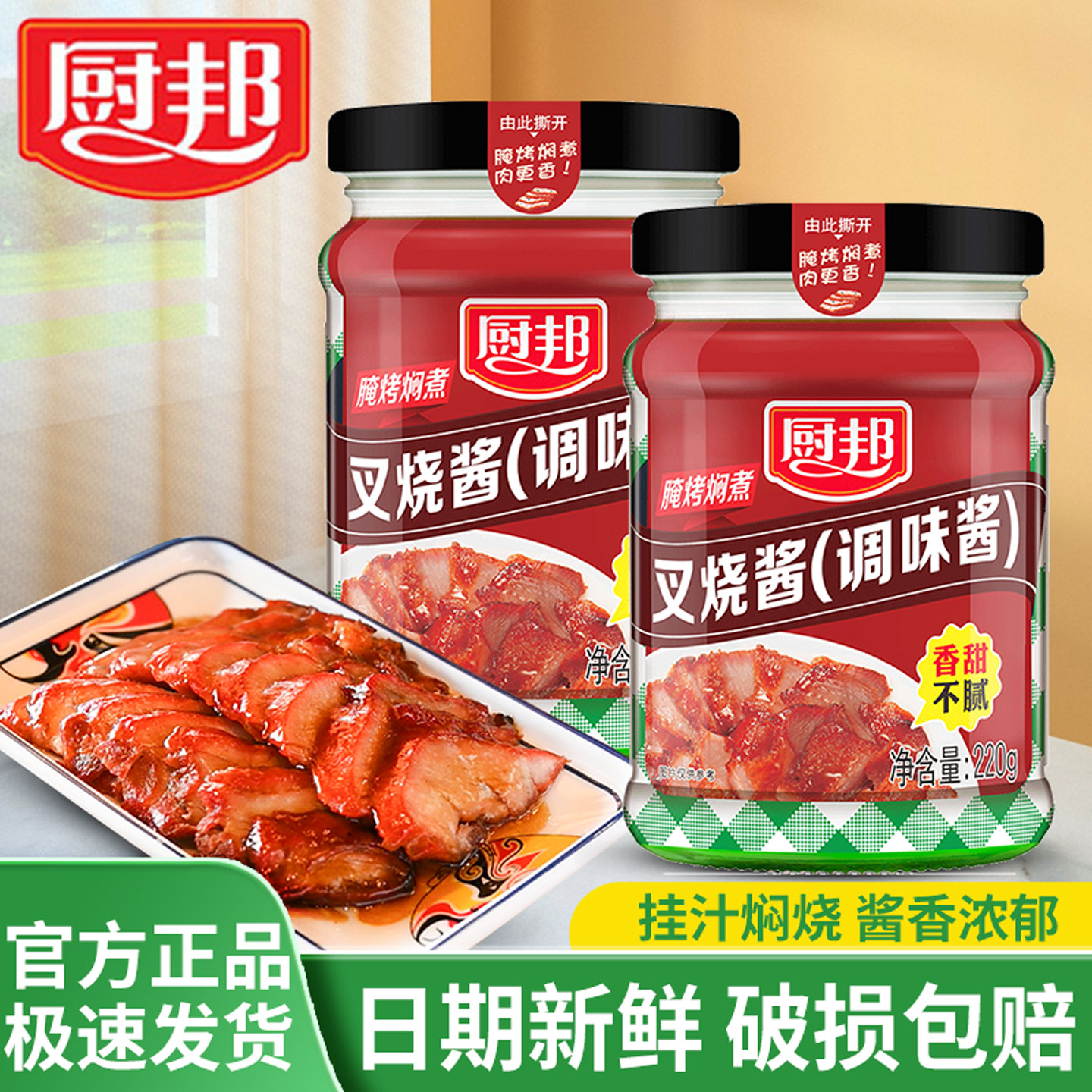 厨邦叉烧酱220g家用广东叉烧肉烤肉腌料拌面拌馅酱料红烧料调味酱