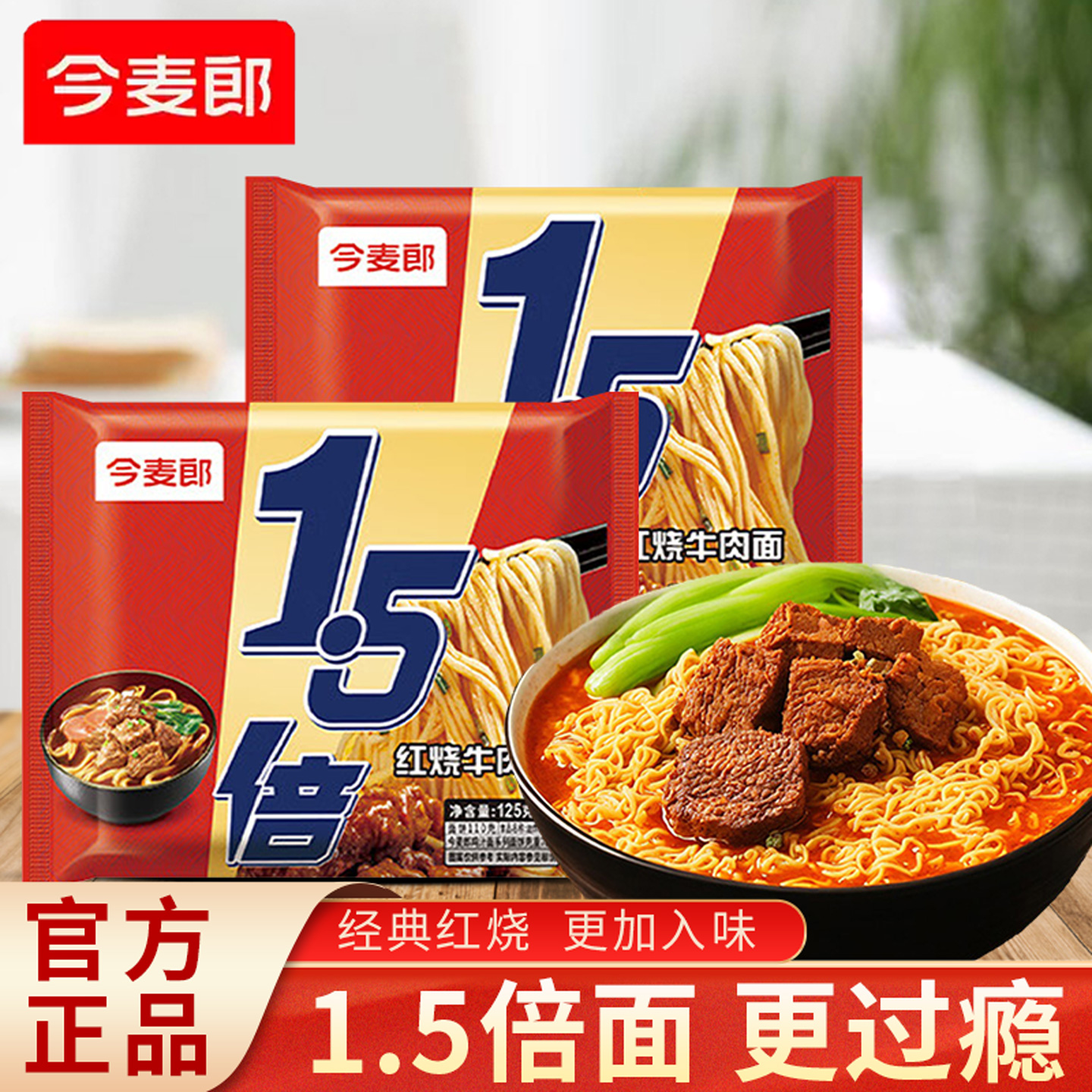 今麦郎大今野1.5倍红烧牛肉面125克方便泡面拉面速食宿舍夜宵小面